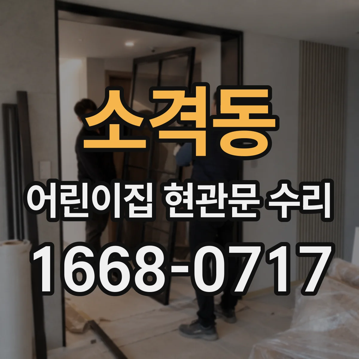 소격동 어린이집 현관문 수리 현장 점검 후 수리 vs 교체 결정