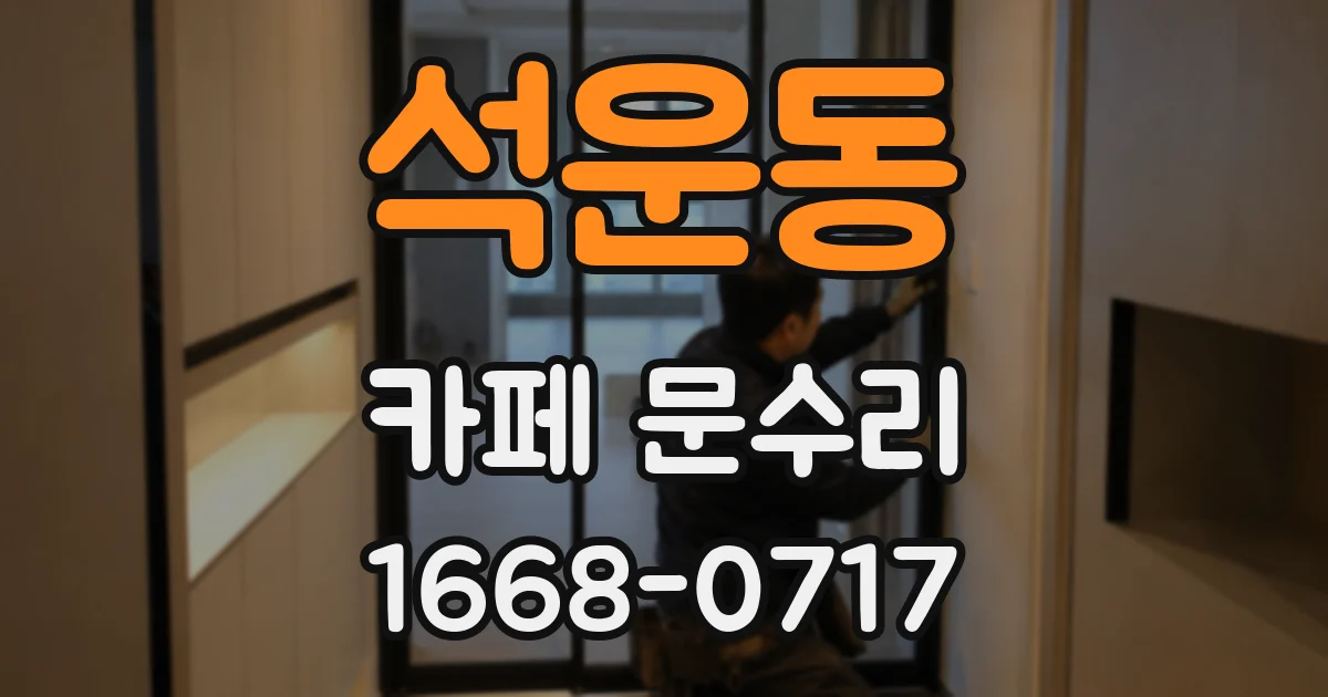 석운동 카페 문수리