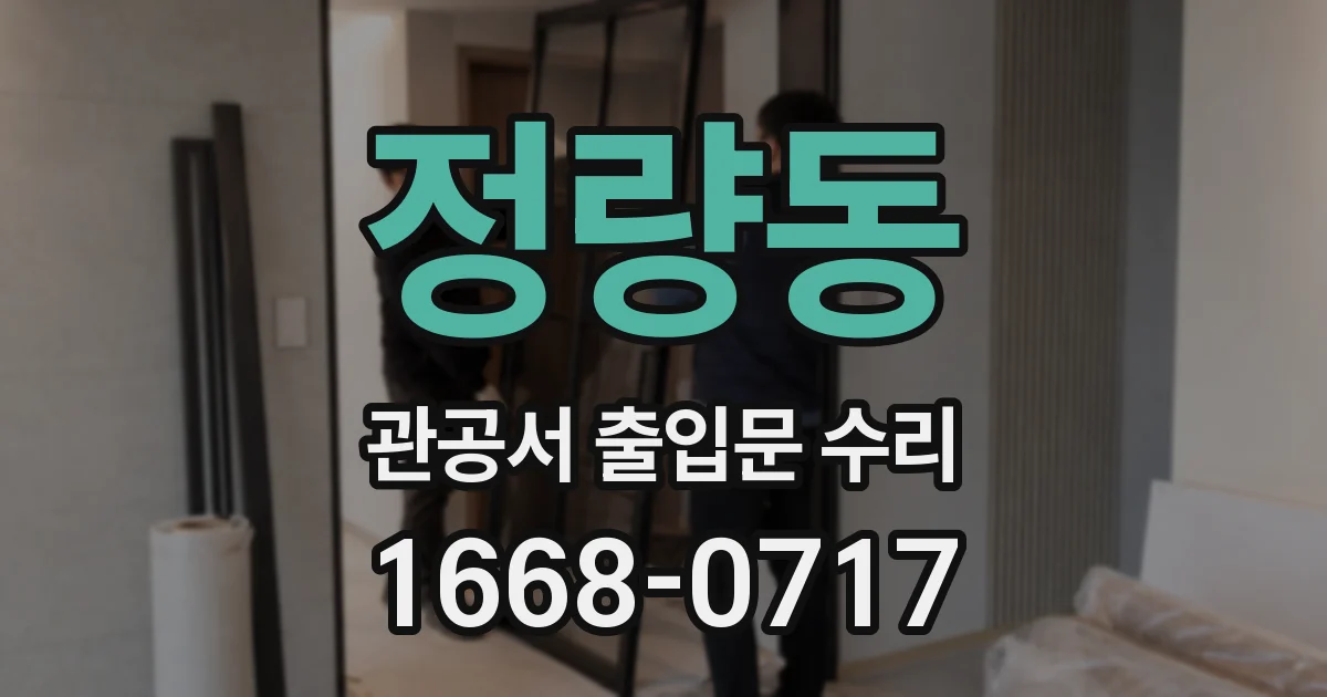 정량동 관공서 출입문 수리
