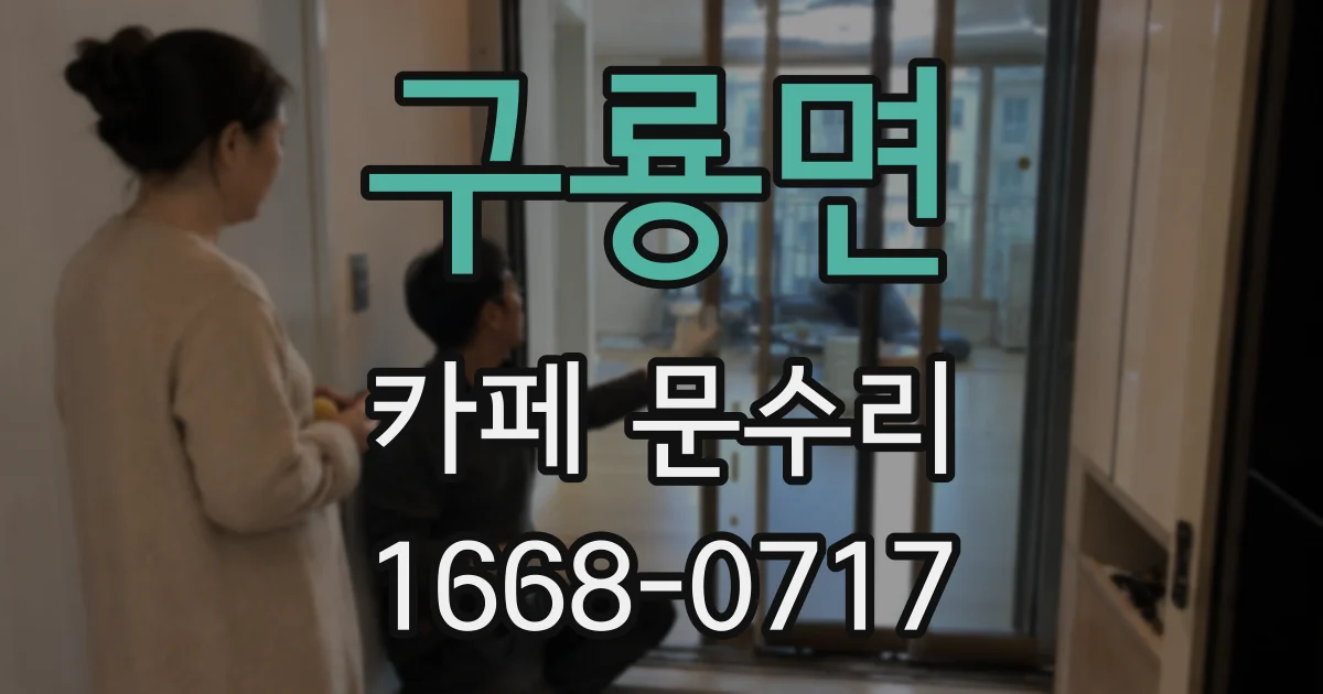 구룡면 카페 문수리