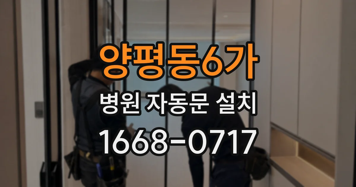양평동6가 병원 자동문 설치