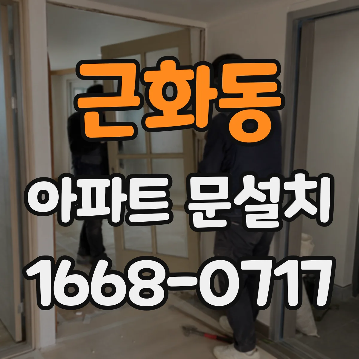 근화동 아파트 문설치