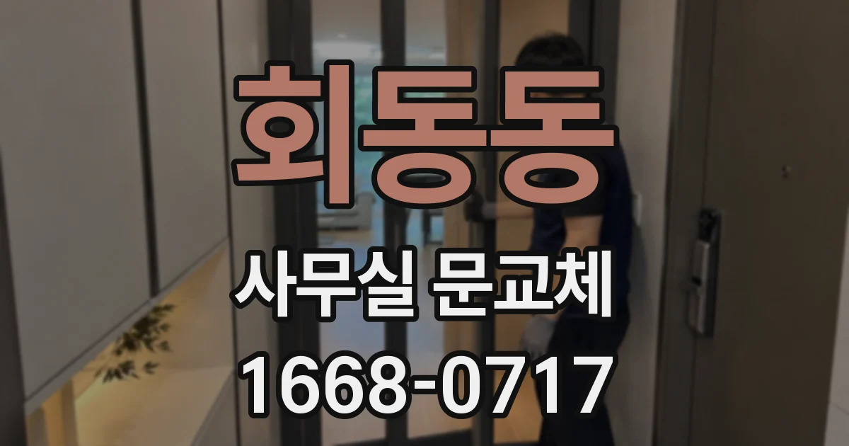 회동동 사무실 문교체
