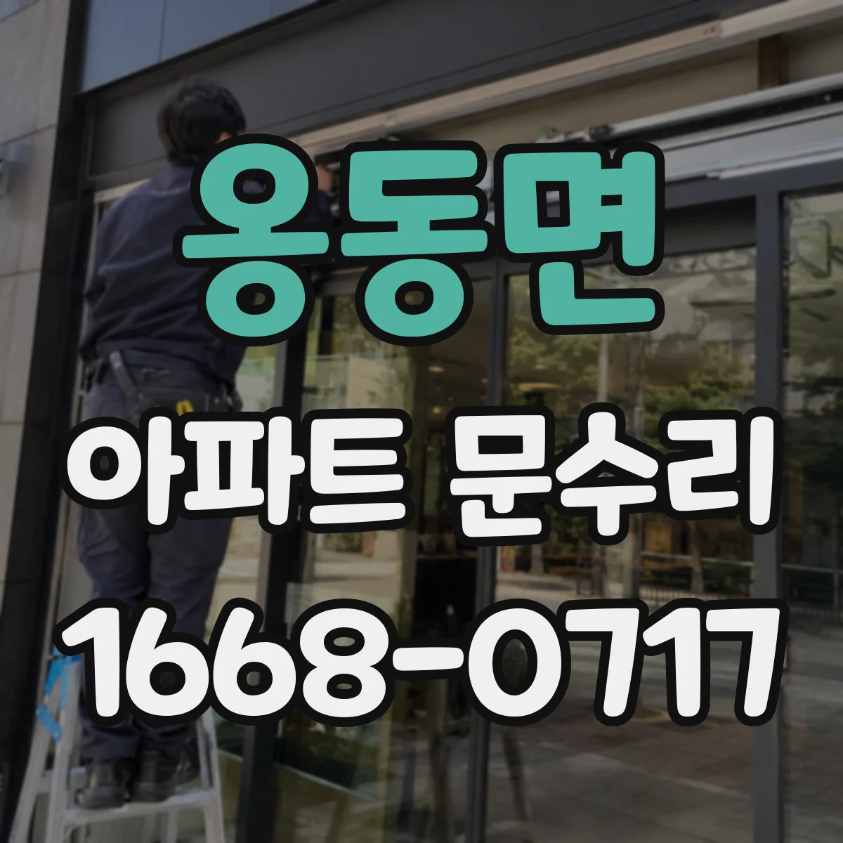 옹동면 아파트 문수리 문틈 틈새 사진으로 단열·실리콘 상태 확인