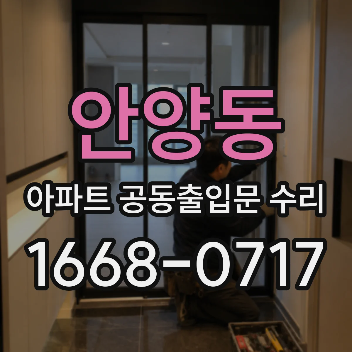 안양동 아파트 공동출입문 수리