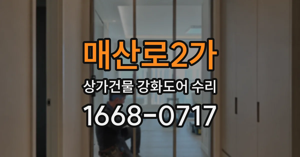 매산로2가 상가건물 강화도어 수리