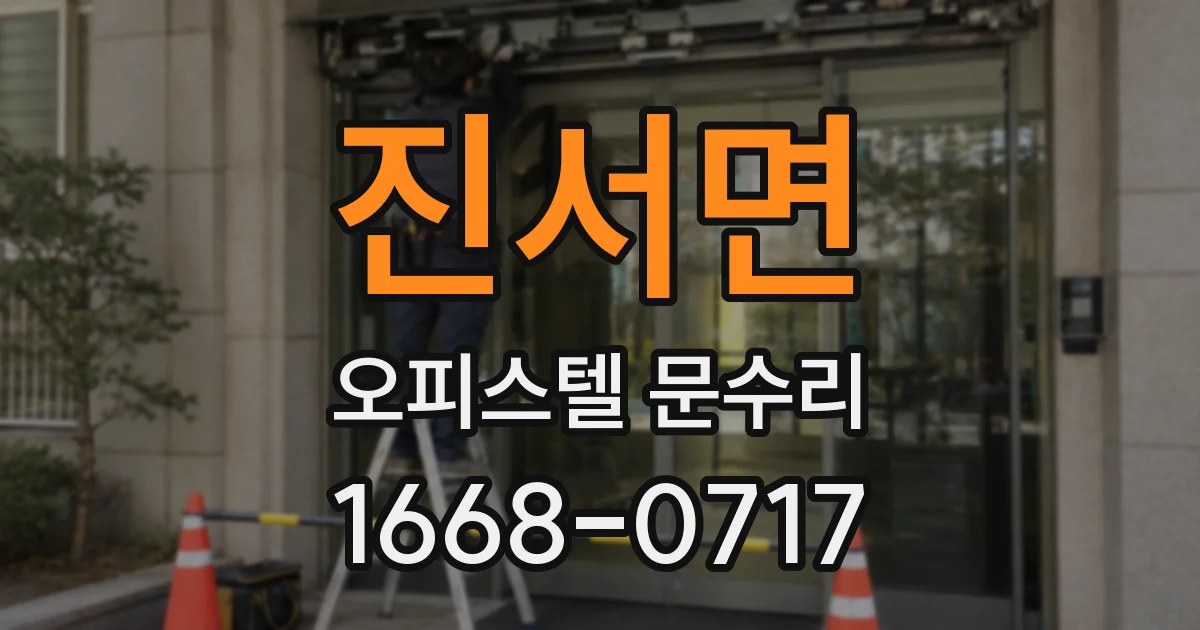 진서면 오피스텔 문수리