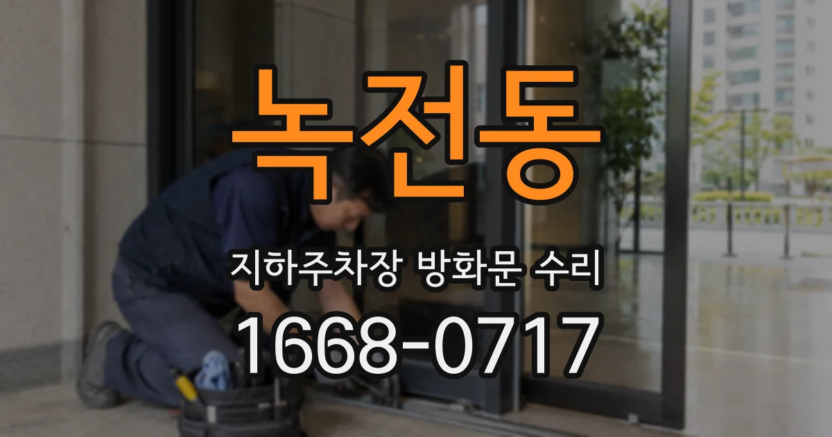 녹전동 지하주차장 방화문 수리