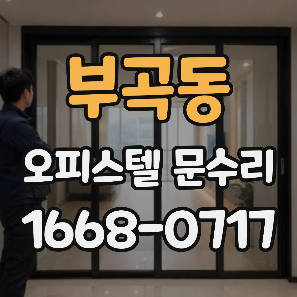 부곡동 오피스텔 문수리 방음 패킹 상태 점검 후 울림 조정