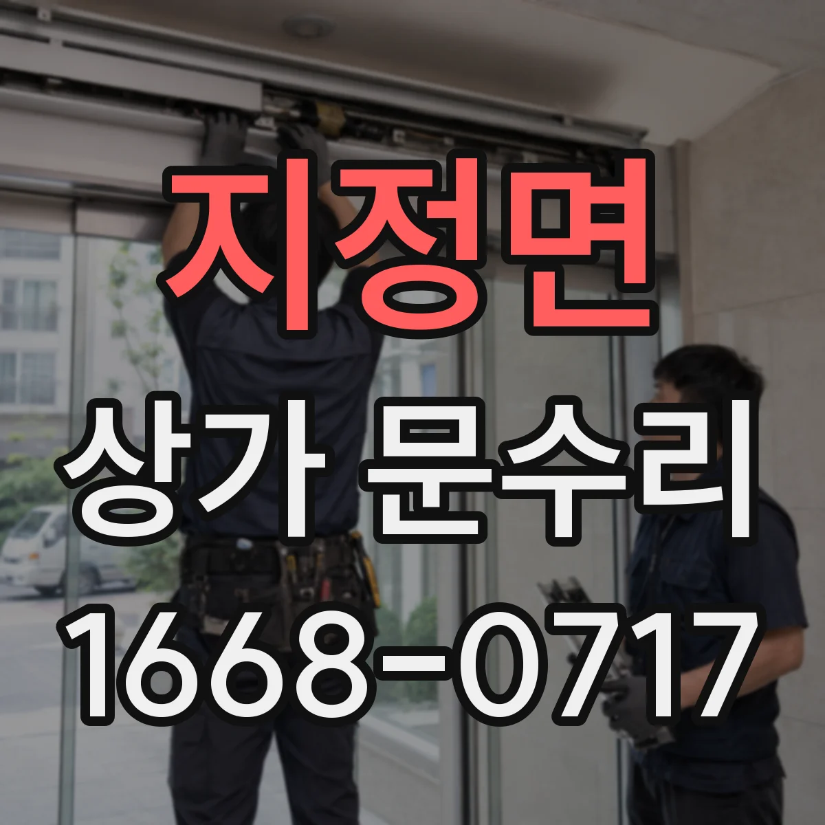 지정면 상가 문수리
