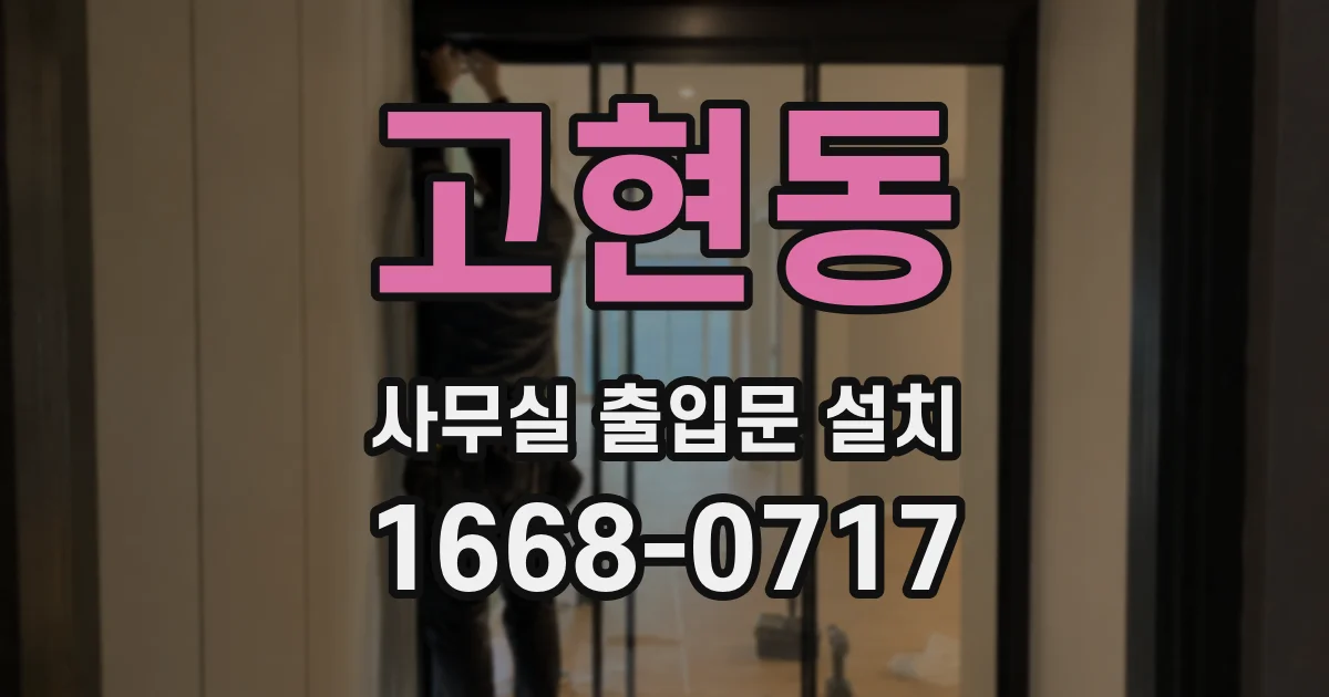 고현동 사무실 출입문 설치