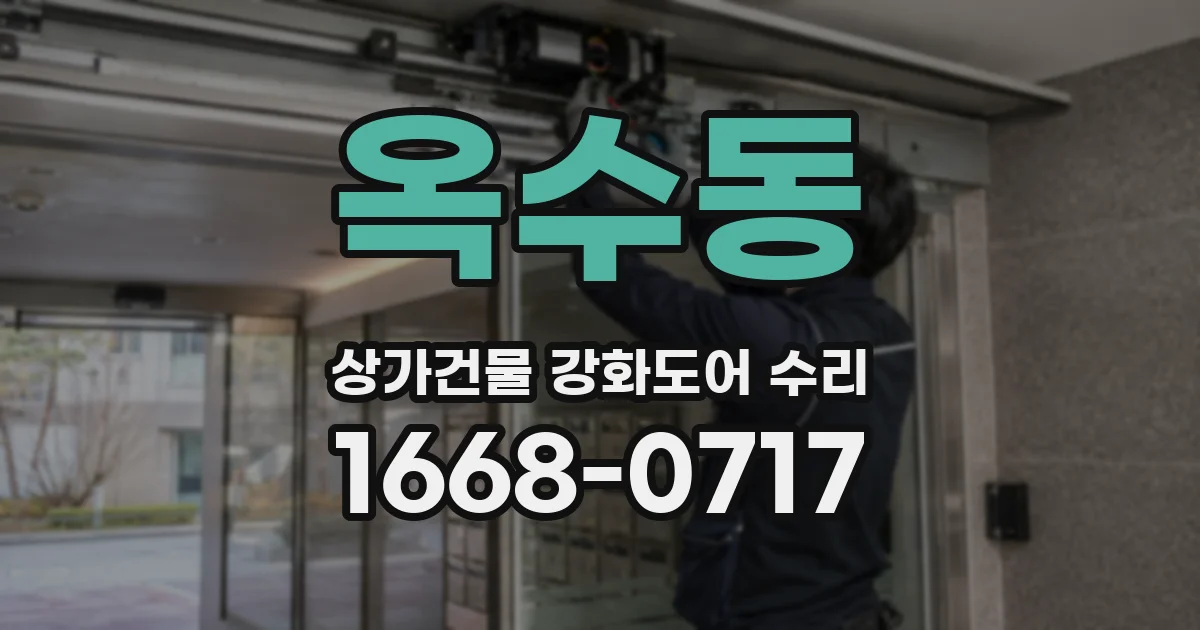 옥수동 상가건물 강화도어 수리
