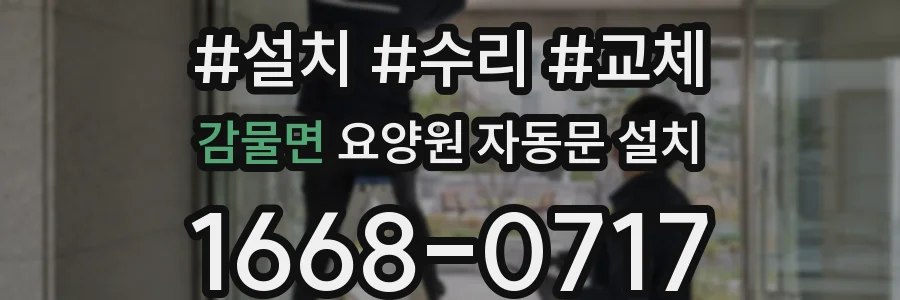 감물면 요양원 자동문 설치