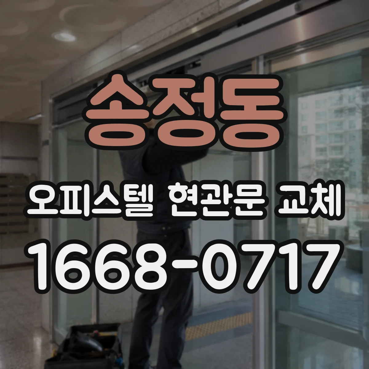 송정동 오피스텔 현관문 교체