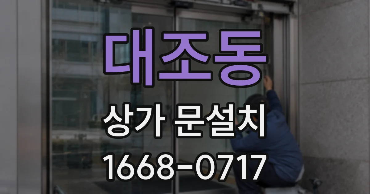 대조동 상가 문설치