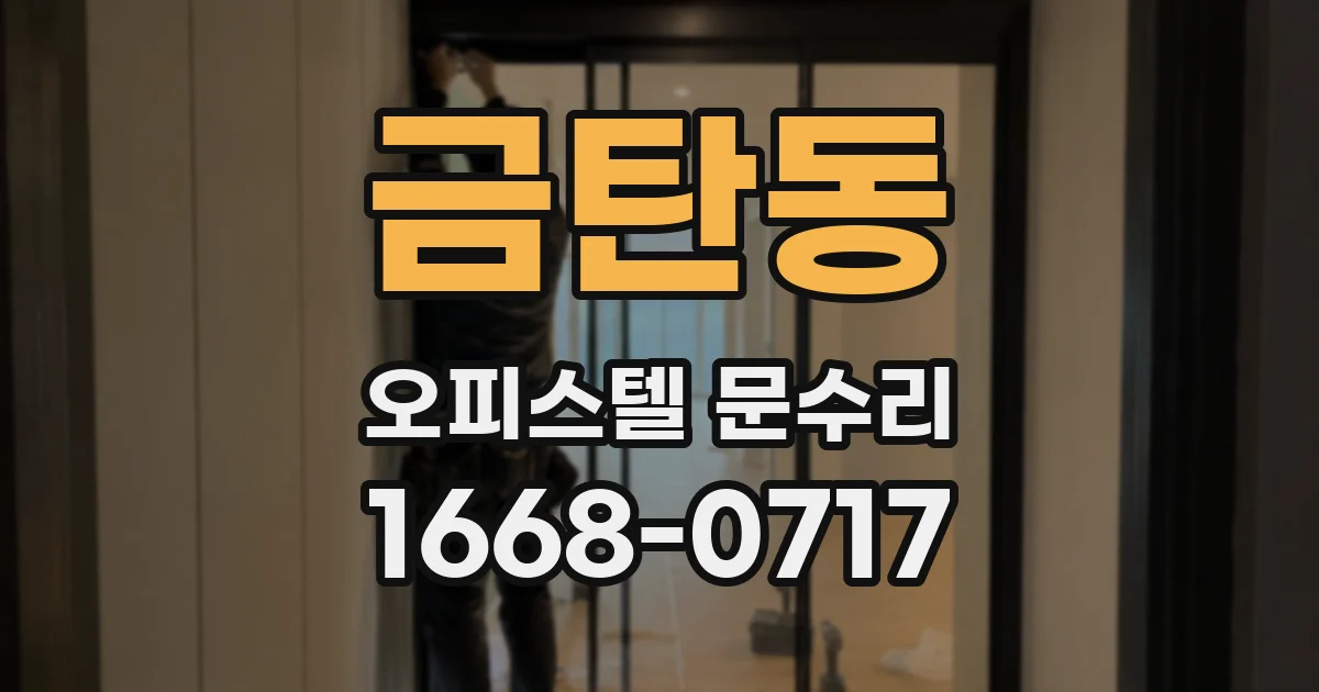 금탄동 오피스텔 문수리
