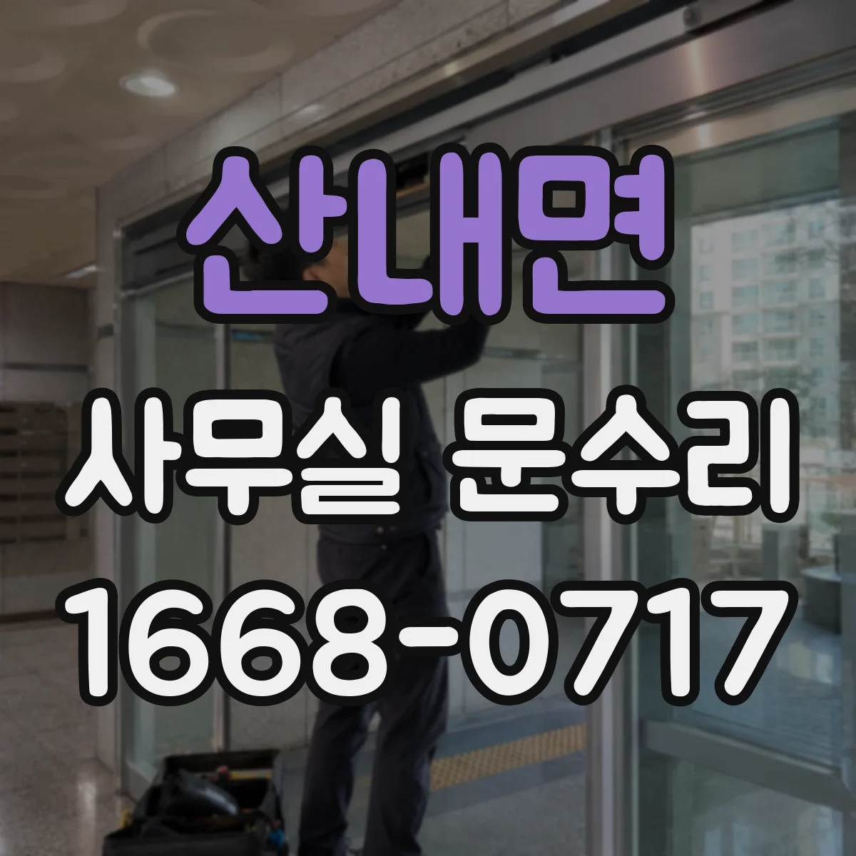 산내면 사무실 문수리