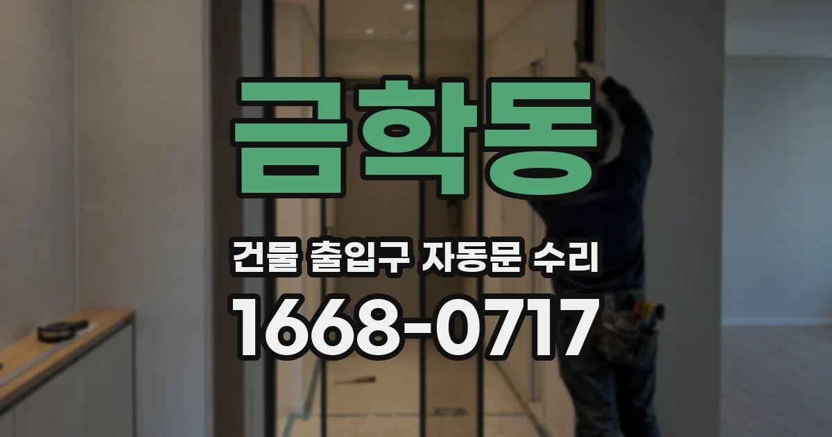 금학동 건물 출입구 자동문 수리