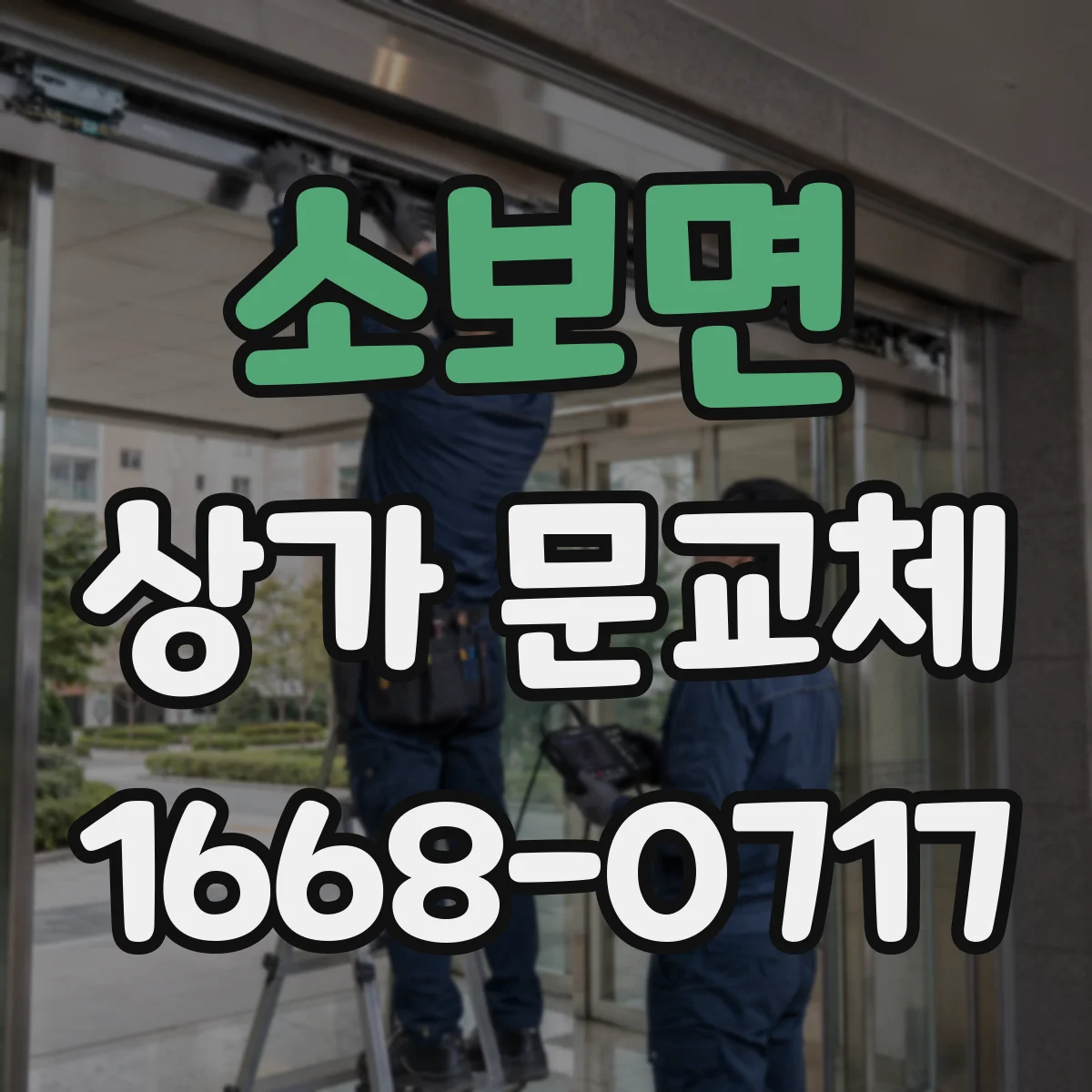 소보면 상가 문교체