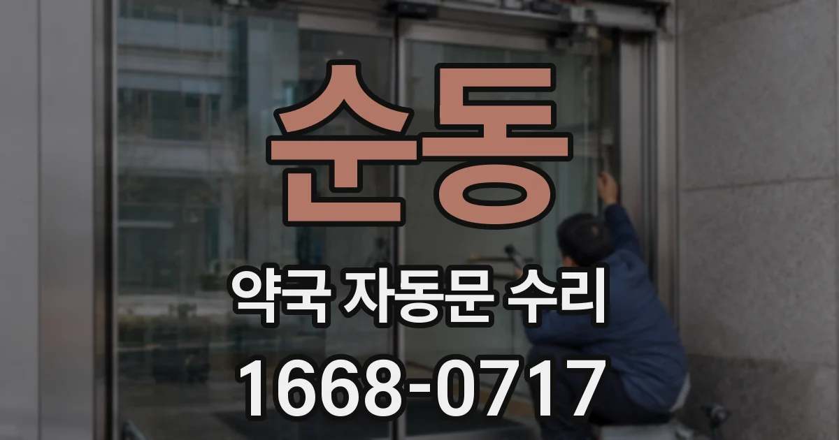 순동 약국 자동문 수리