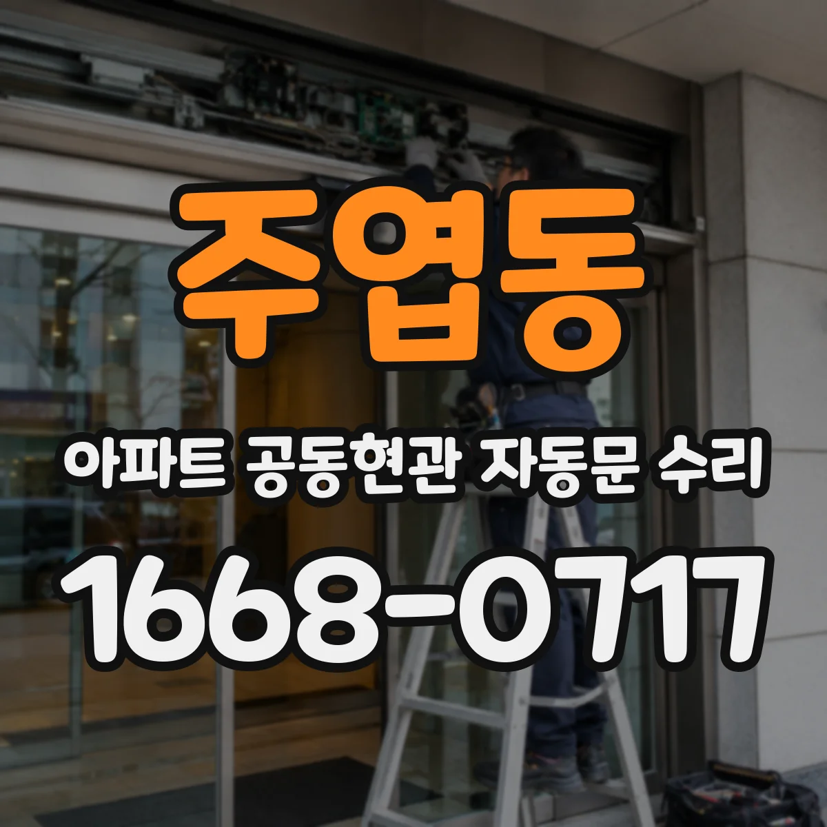 주엽동 아파트 공동현관 자동문 수리