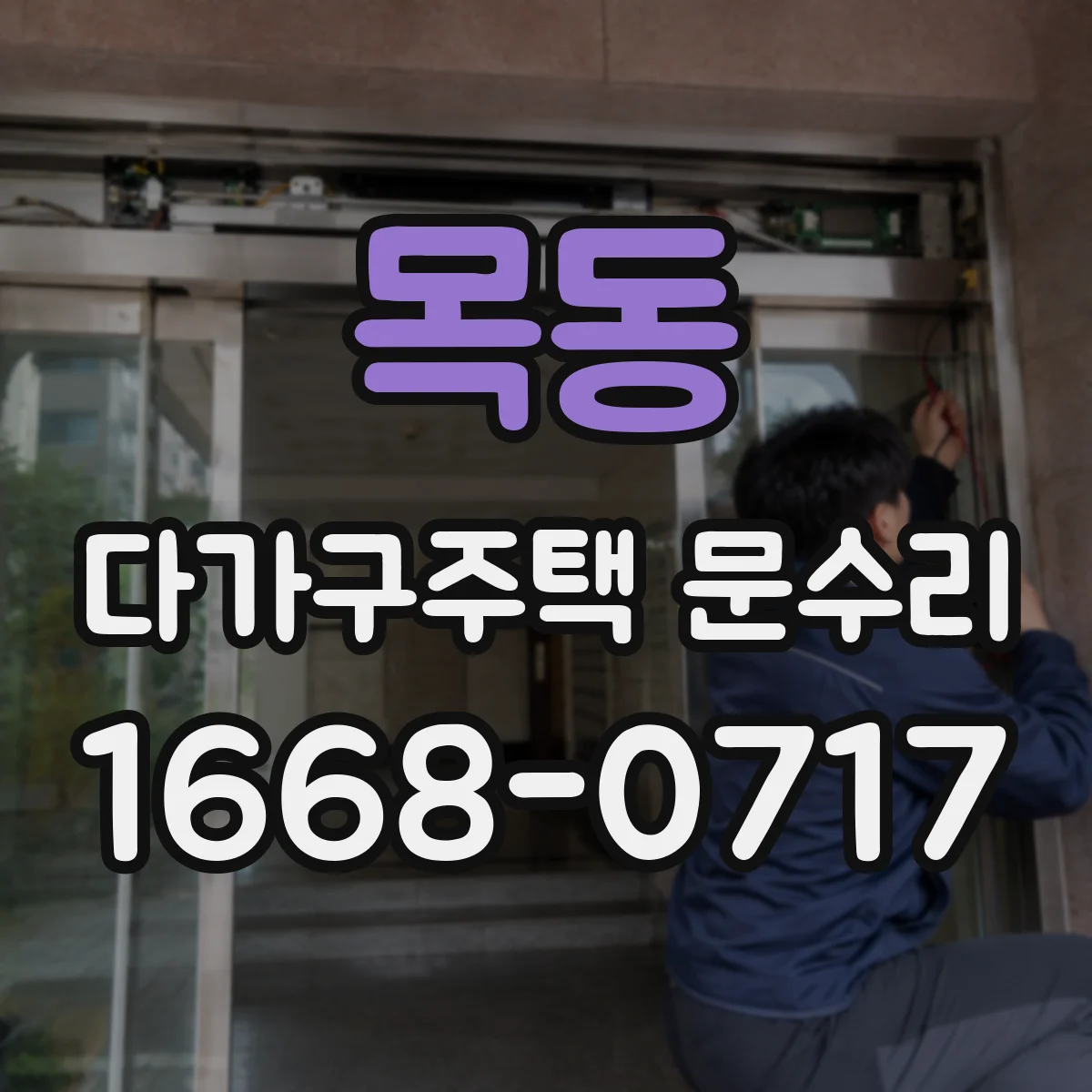목동 다가구주택 문수리