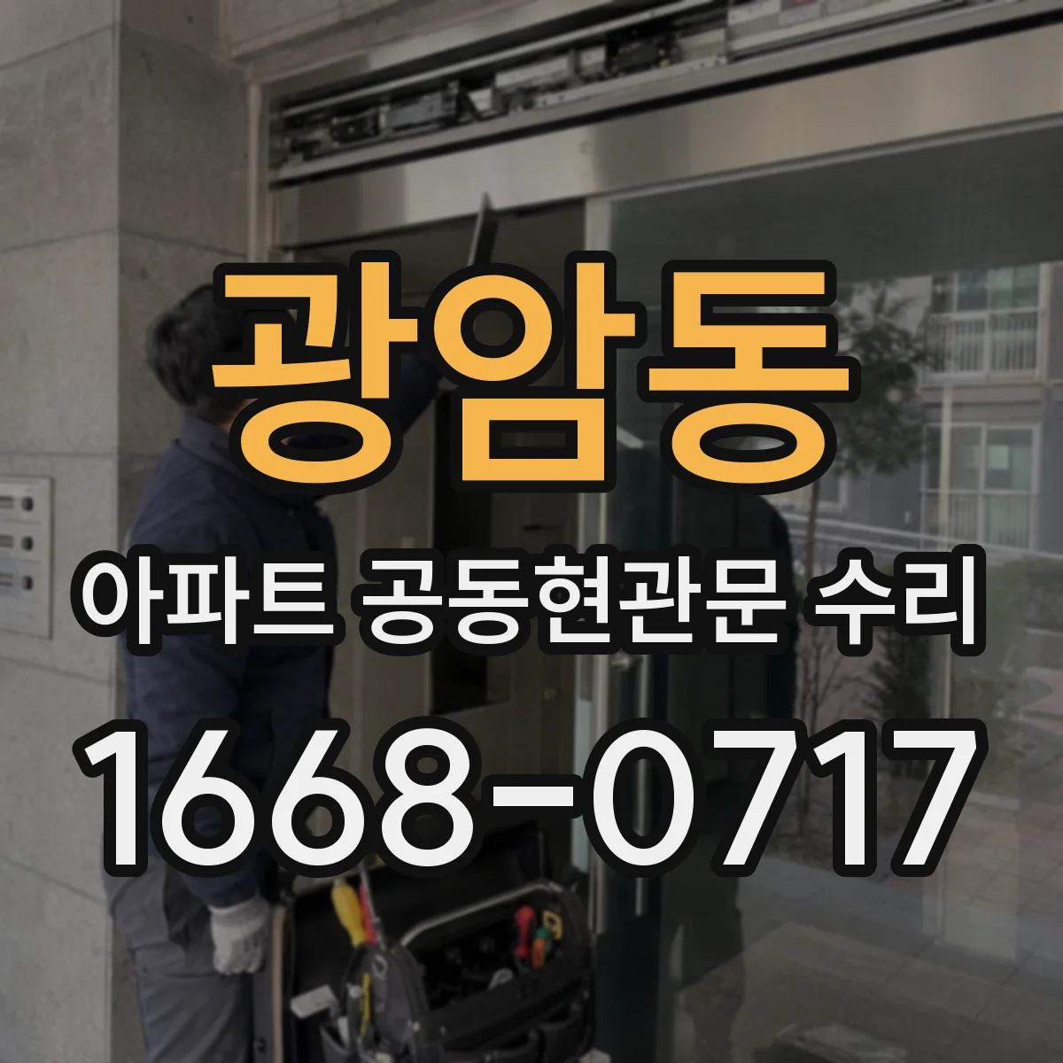 광암동 아파트 공동현관문 수리