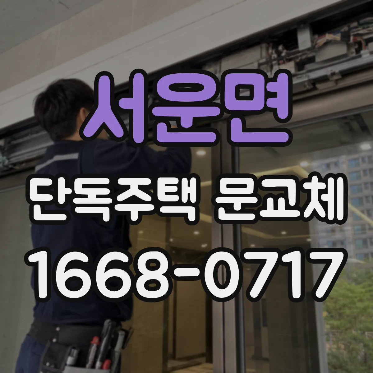 서운면 단독주택 문교체