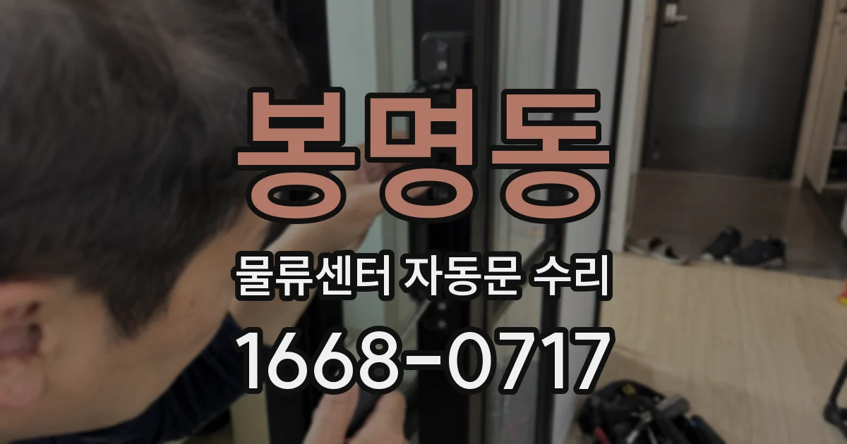 봉명동 물류센터 자동문 수리