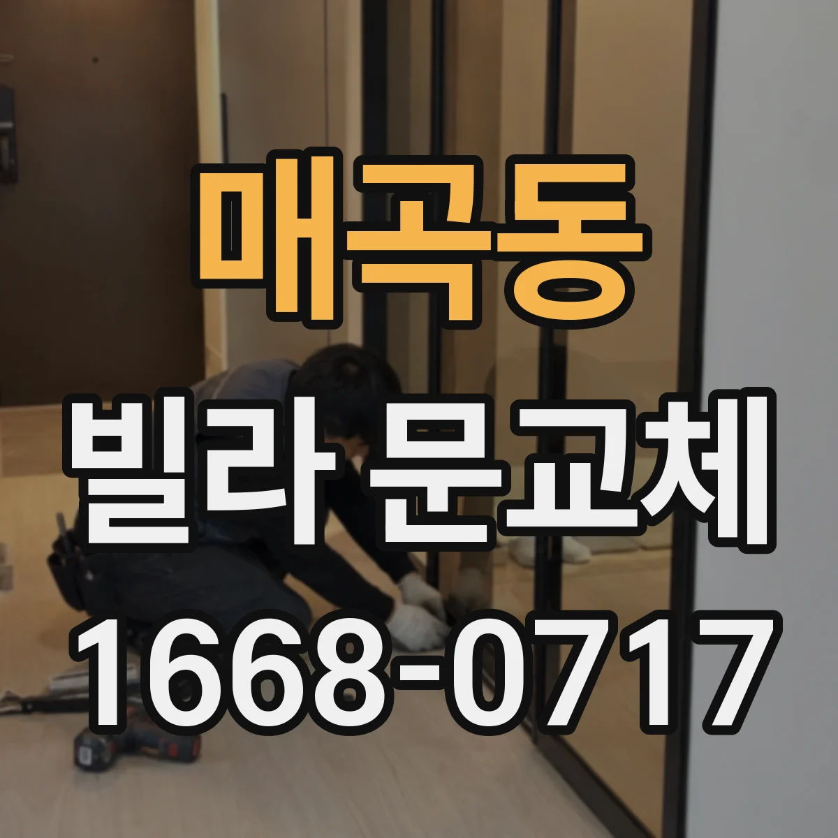 매곡동 빌라 문교체