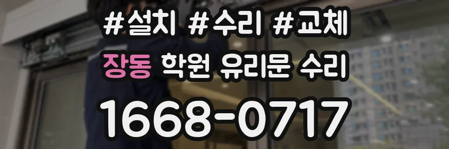 장동 학원 유리문 수리