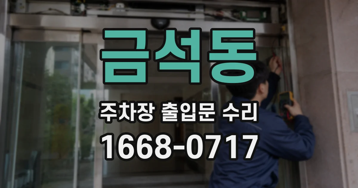 금석동 주차장 출입문 수리