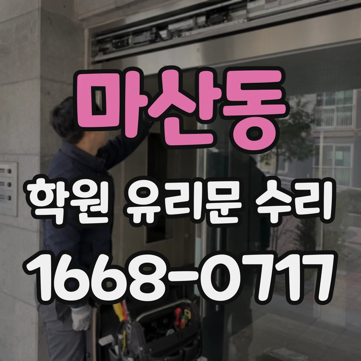 마산동 학원 유리문 수리