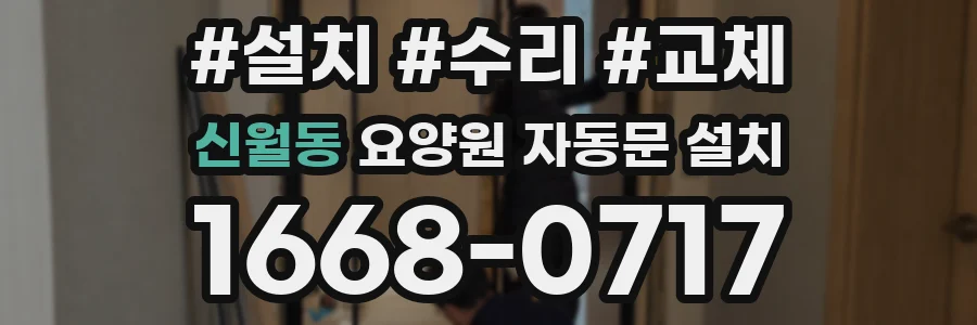 신월동 요양원 자동문 설치