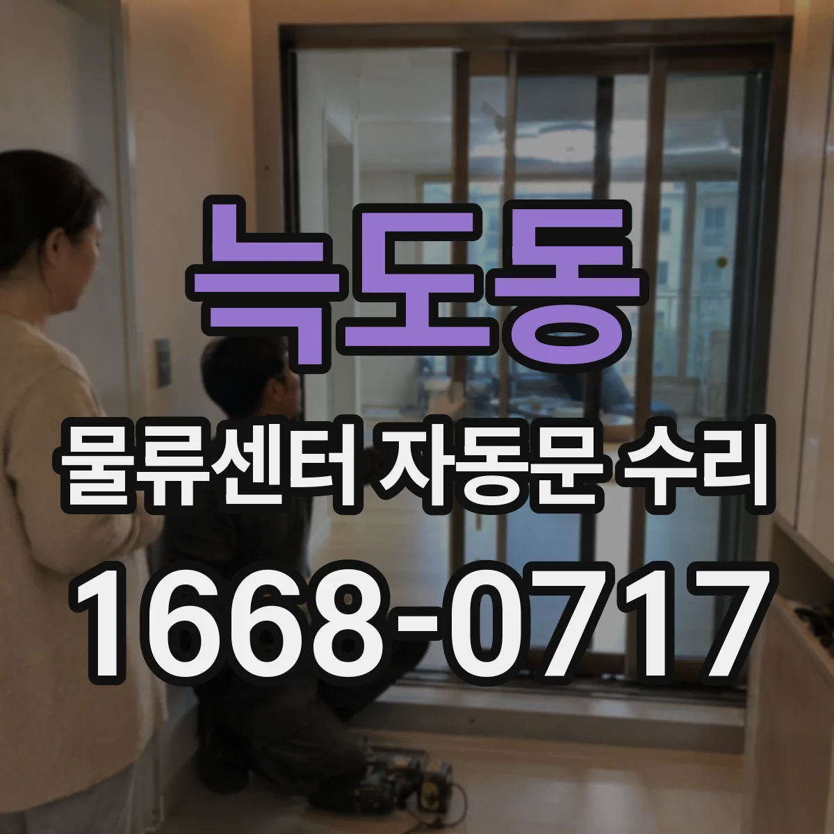늑도동 물류센터 자동문 수리