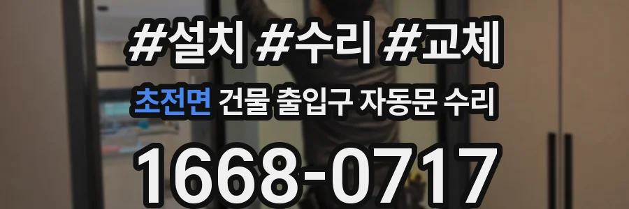 초전면 건물 출입구 자동문 수리