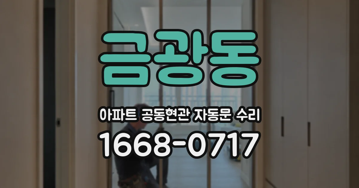 금광동 아파트 공동현관 자동문 수리