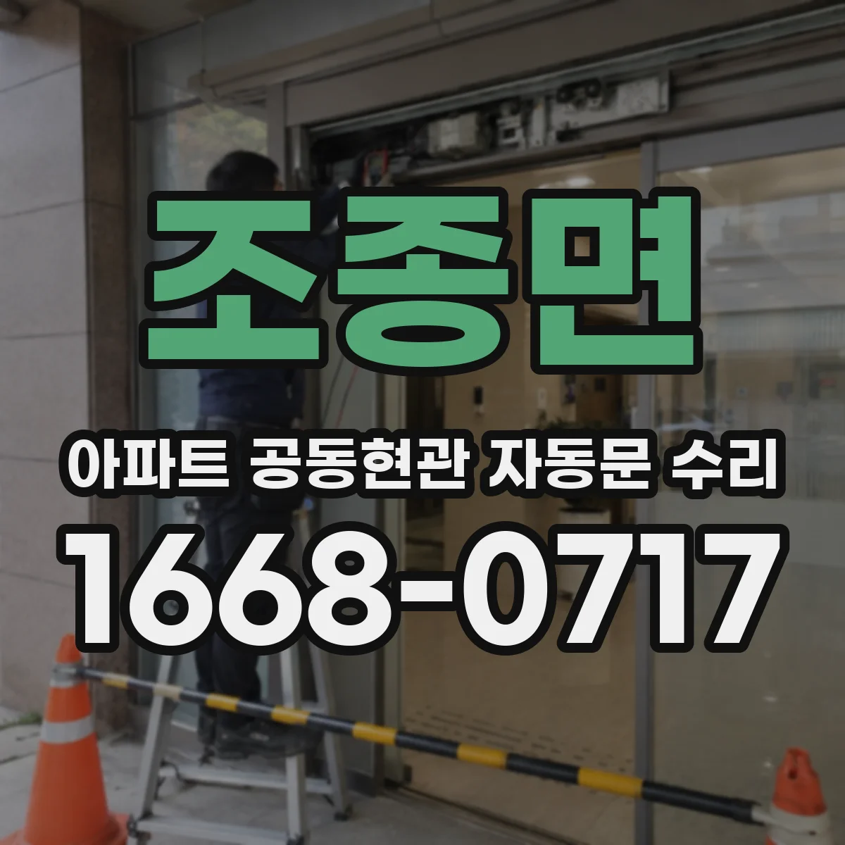 조종면 아파트 공동현관 자동문 수리