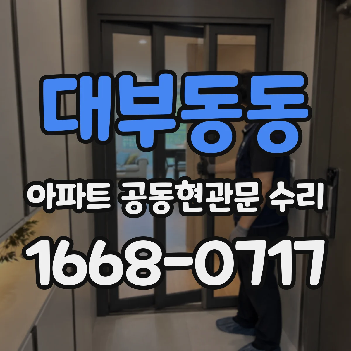 대부동동 아파트 공동현관문 수리