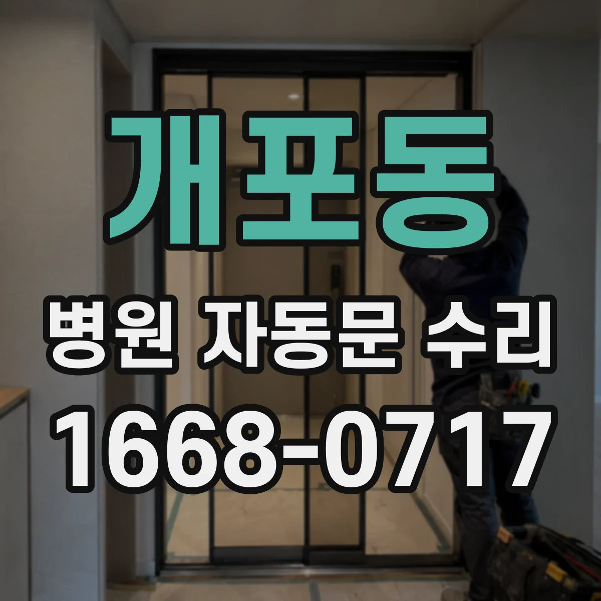 개포동 병원 자동문 수리