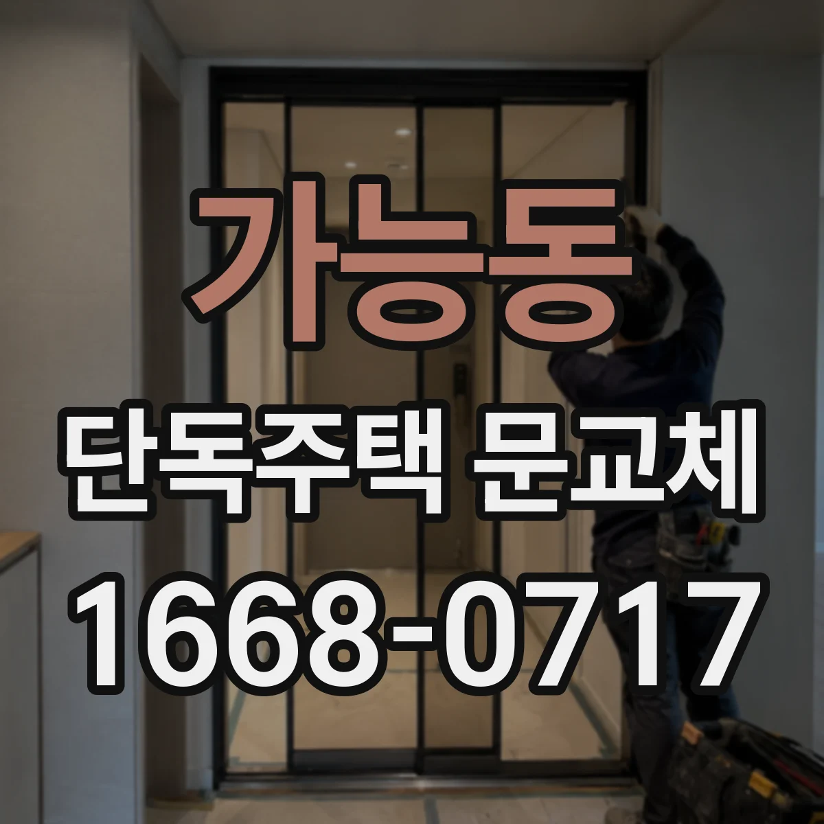 가능동 단독주택 문교체