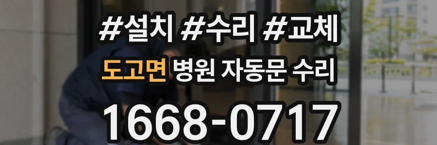 도고면 병원 자동문 수리