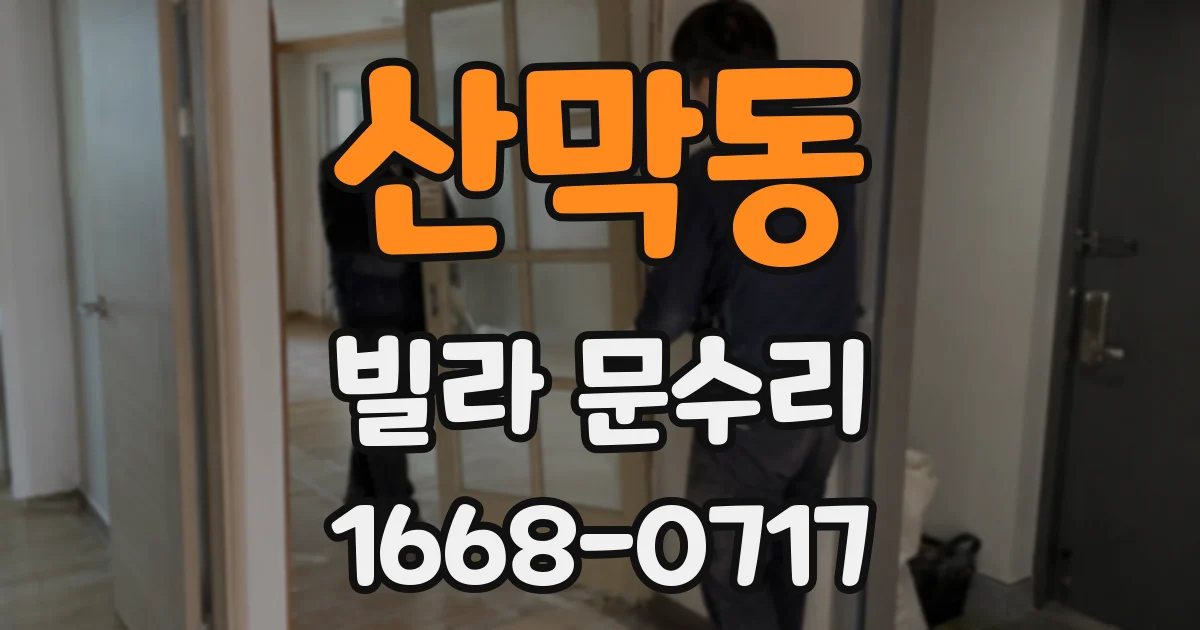 산막동 빌라 문수리