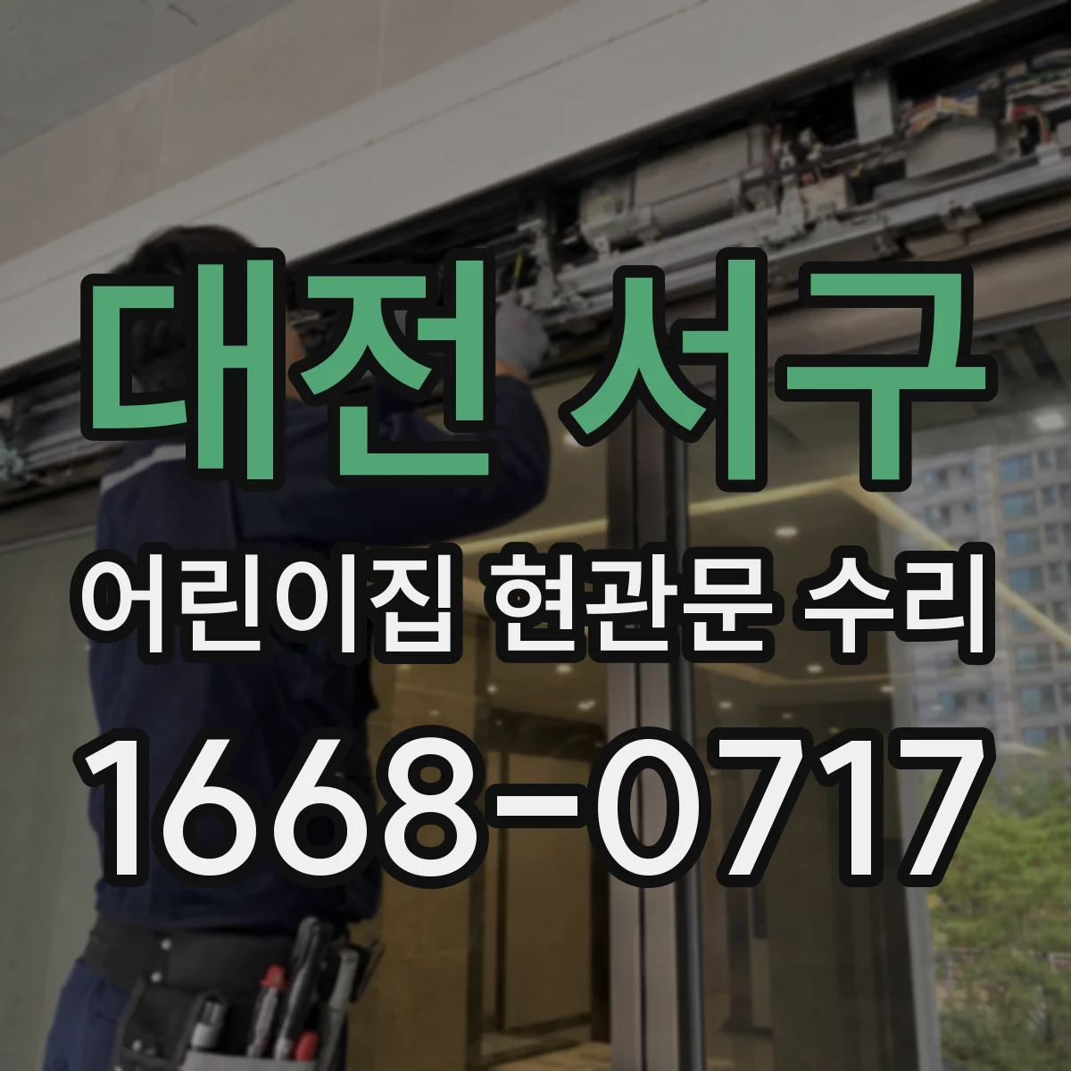 대전 서구 어린이집 현관문 수리 스프링 장력 점검 후 문 열림 힘 맞추기