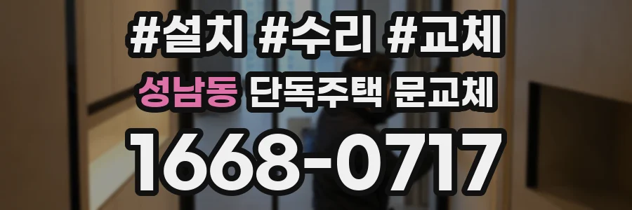 성남동 단독주택 문교체
