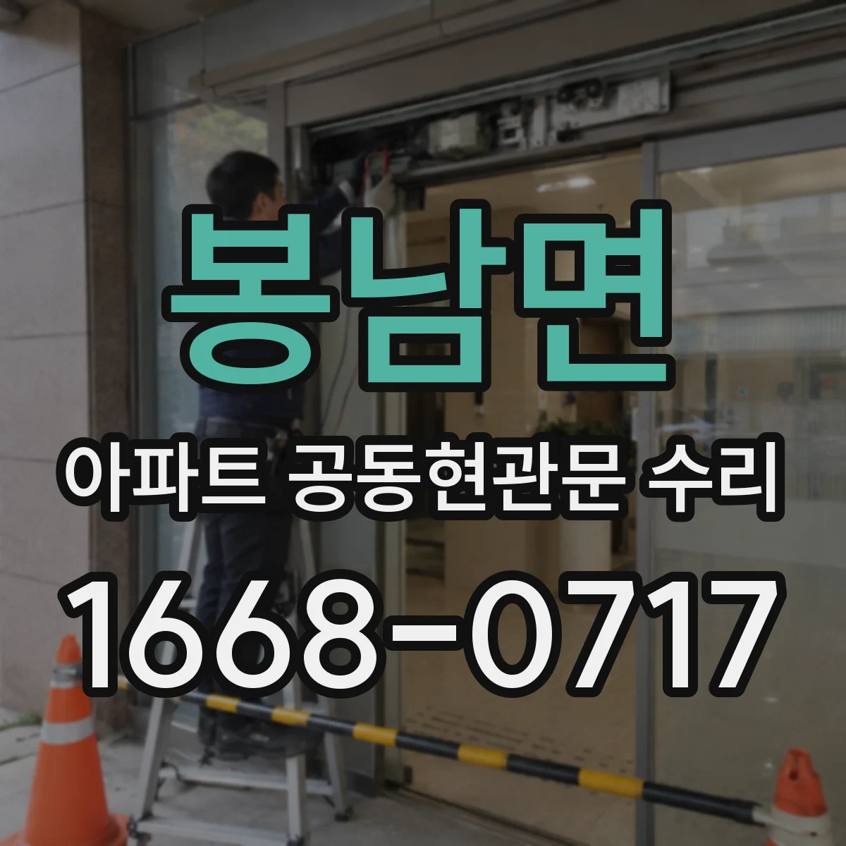 봉남면 아파트 공동현관문 수리