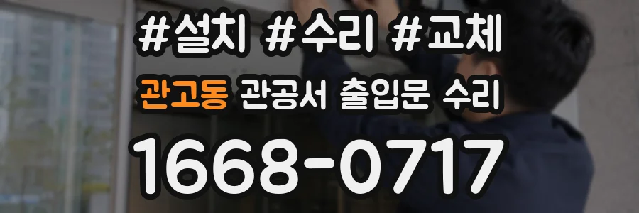 관고동 관공서 출입문 수리