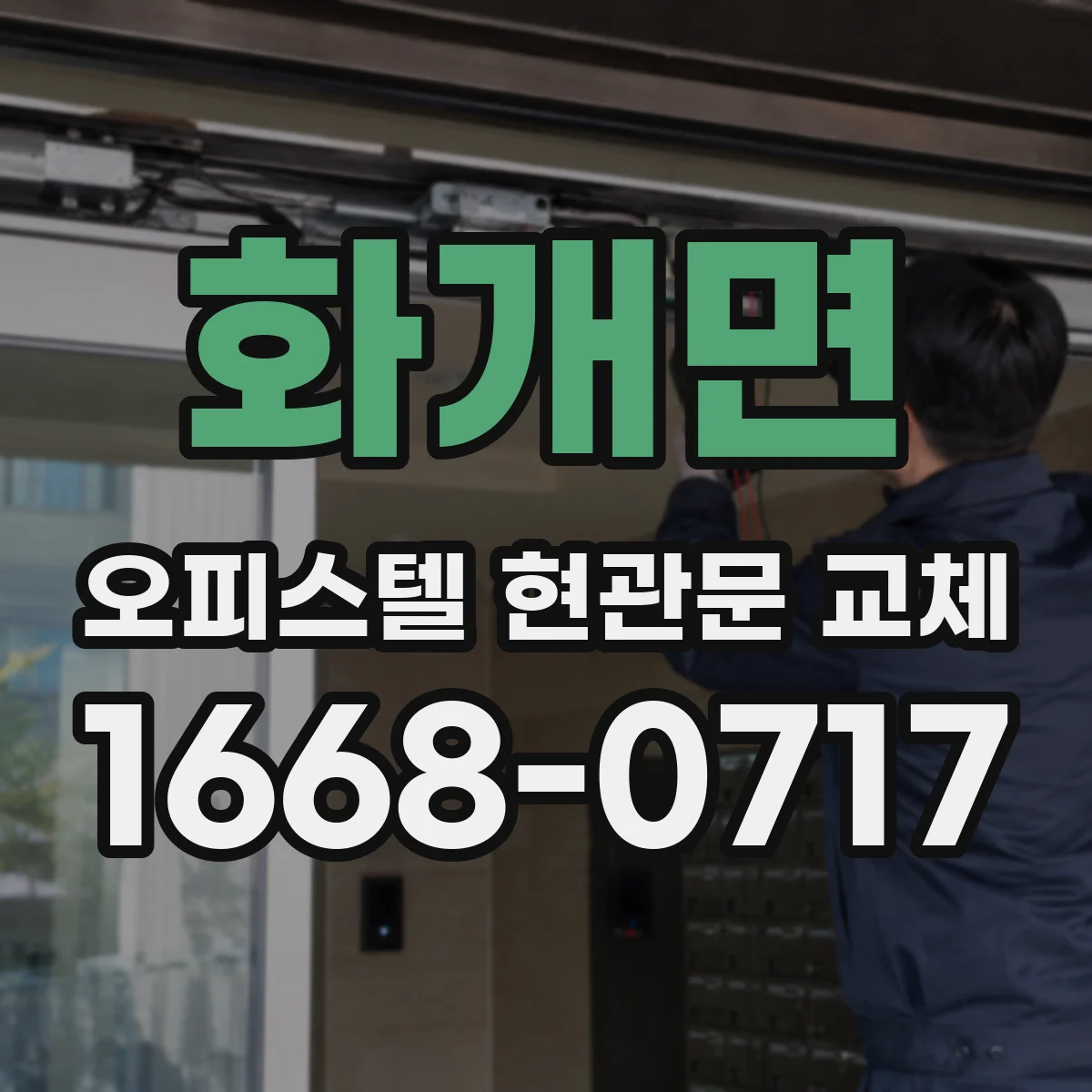 화개면 오피스텔 현관문 교체