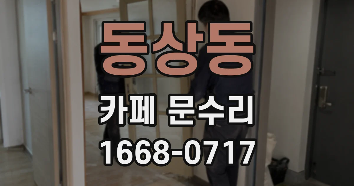 동상동 카페 문수리