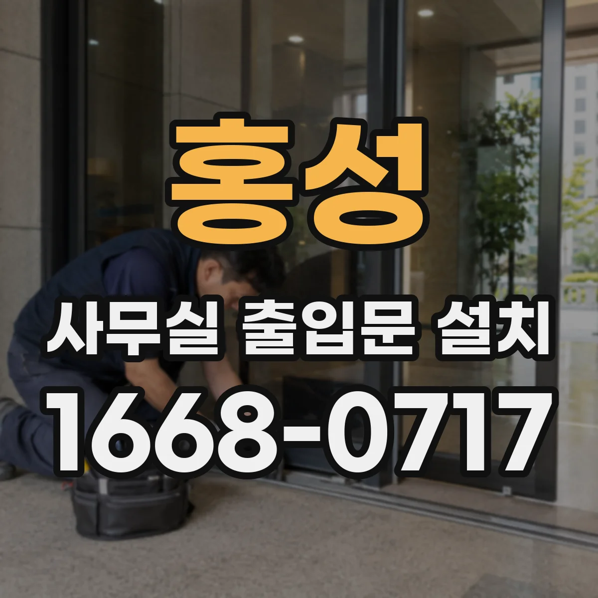 홍성 사무실 출입문 설치